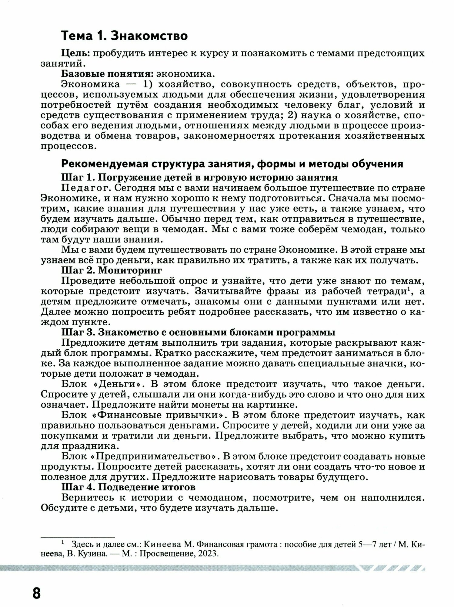 Финансовая грамота. Рабочая программа с методическими рекомендациями. Пособие для педагогов. ФГОС ДО - фото №15