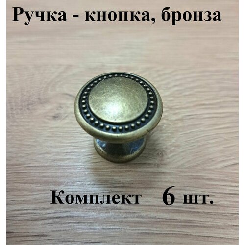 Ручка - кнопка К5326, бронза. 6 шт