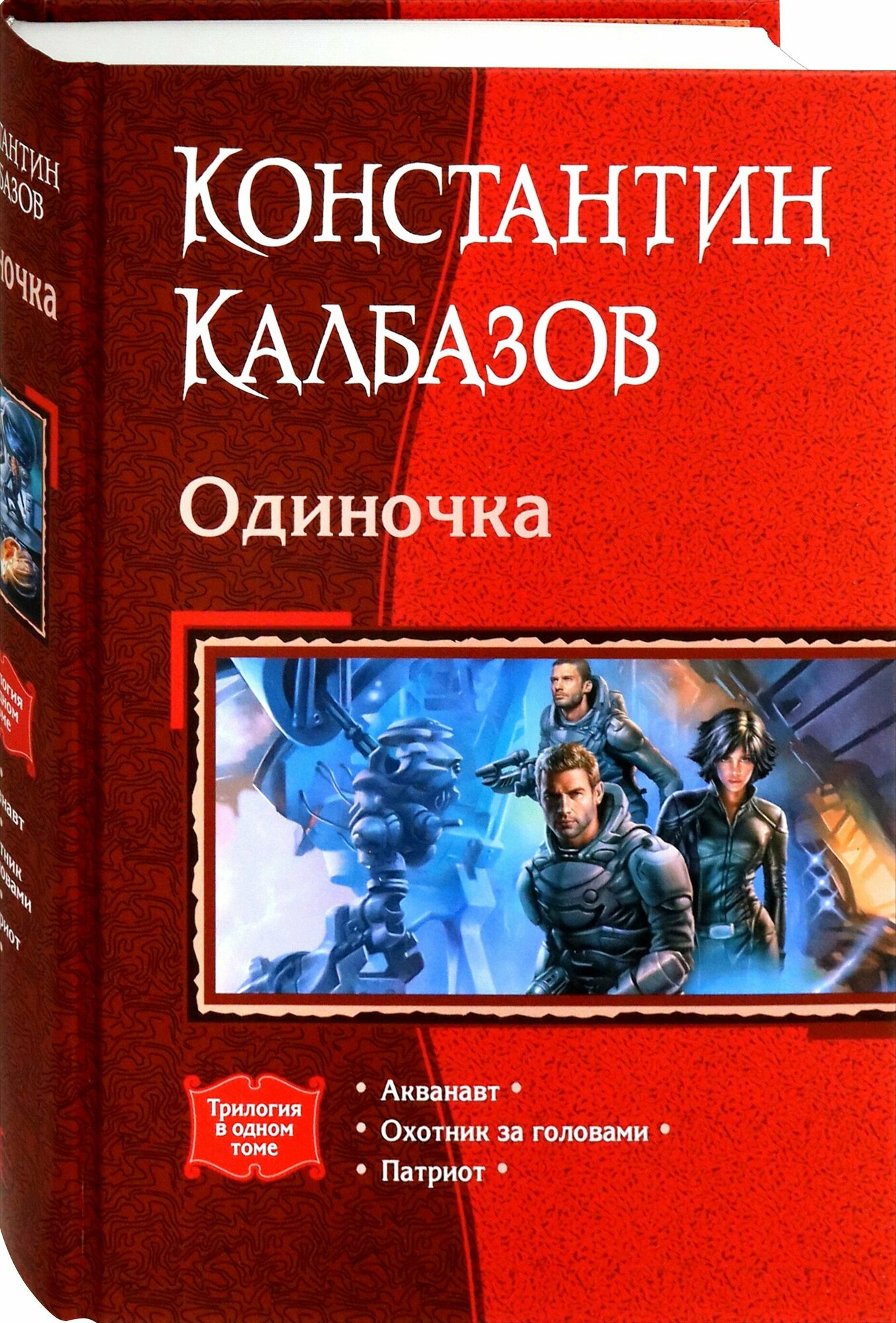 Одиночка (трилогия) (Федоров Вячеслав Вениаминович (иллюстратор), Калбазов Константин Георгиевич) - фото №2