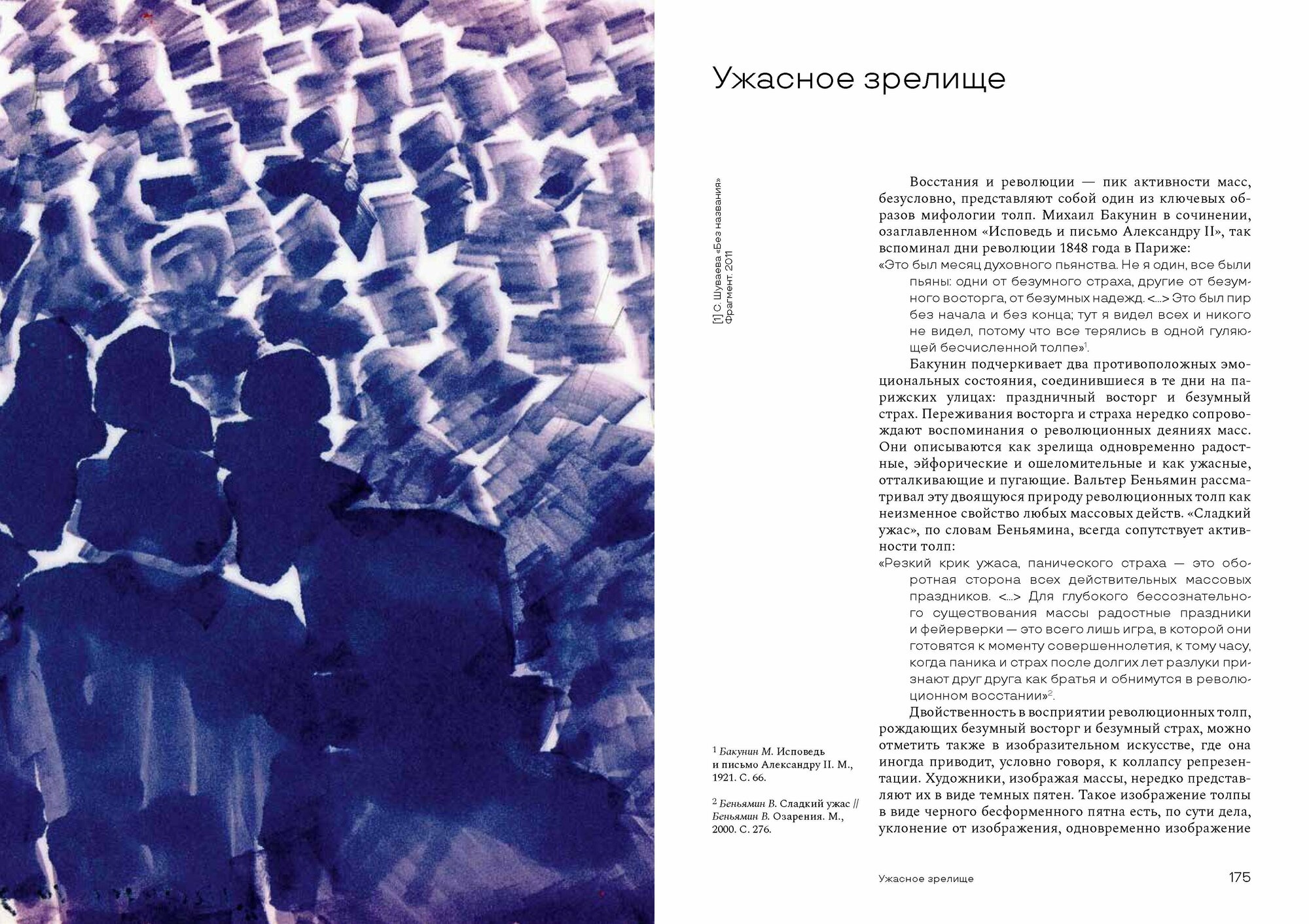 Душа толпы. Искусство и социальная мифология - фото №16