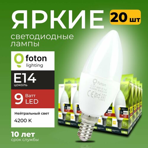 Светодиодная лампочка E14 9 Ватт нейтральный свет свеча FL-LED C37 4200К 840лм Foton Lighting, набор 20шт.