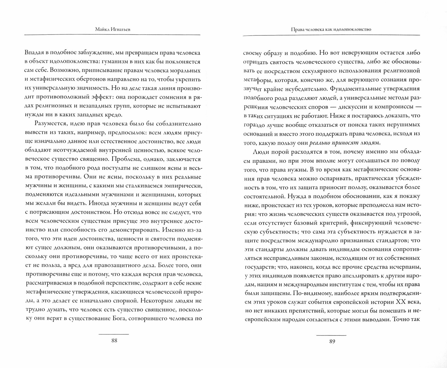 Права человека как политика и как идолопоклонство - фото №2