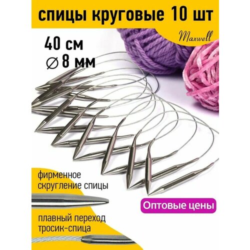 Спицы круговые для вязания на тросиках Maxwell Black арт.40-80 8,0 мм /40 см уп.10шт