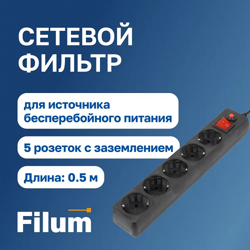 Сетевой фильтр FL-SP3-5-0.5M-BL-UPS