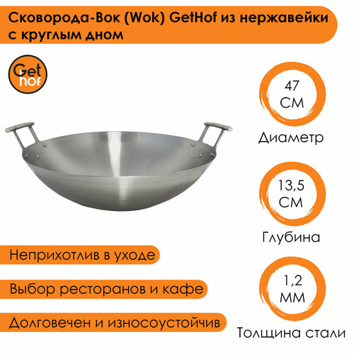 Сковорода-вок (Wok) GetHof из нержавеющей стали S201 Premium двуручный 47 см