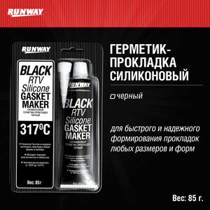 RUNWAY Силиконовый герметик-прокладка черный 85г
