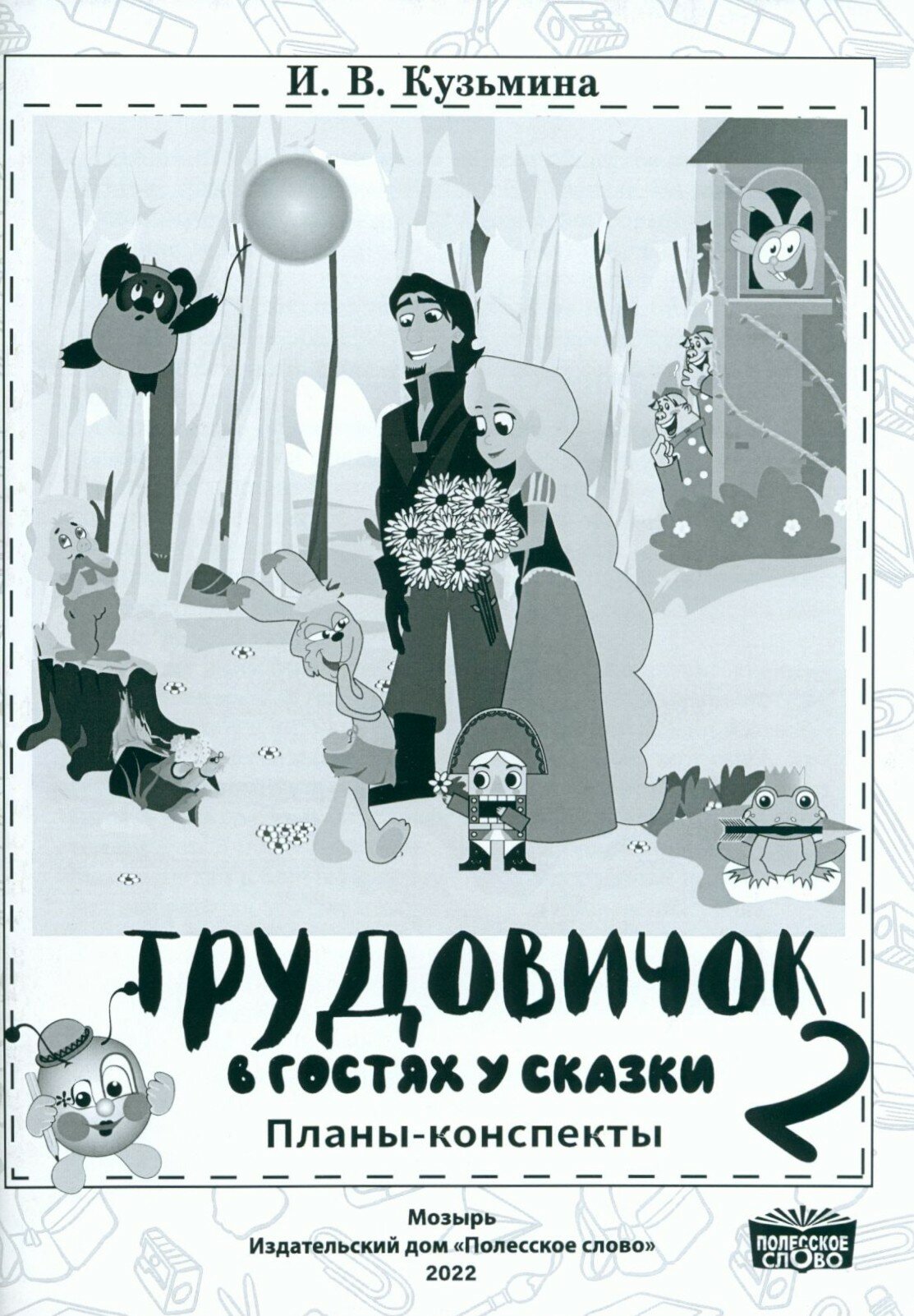 Трудовичок. 2 класс. В гостях у сказки. Планы-конспекты - фото №1