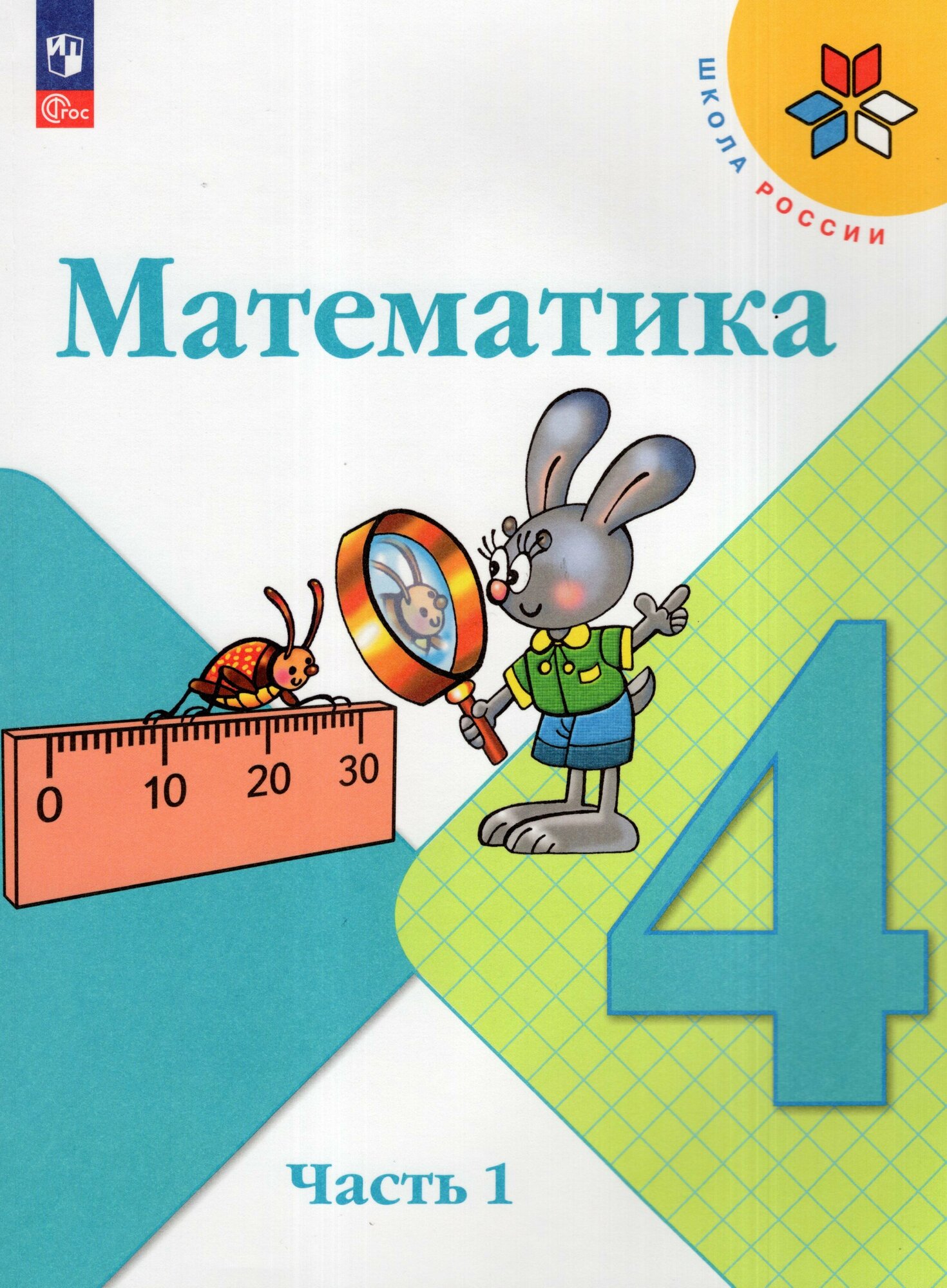 Математика. 4 класс. Учебник. Часть 1