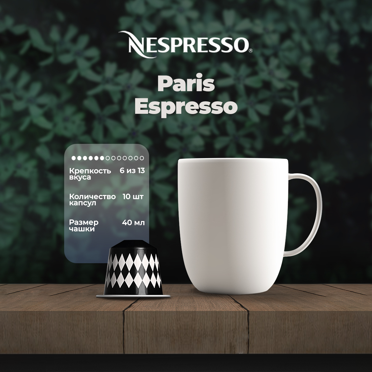 Кофе в капсулах Nespresso Original Paris Espresso