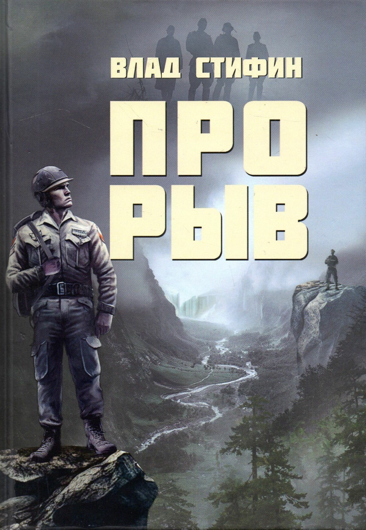 Прорыв (Стифин Влад) - фото №1