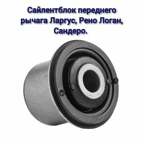 Сайлентблок переднего рычага RENAULT: Lorgan (04-), Sandero (07-), LADA Largus (12-) / Балаково