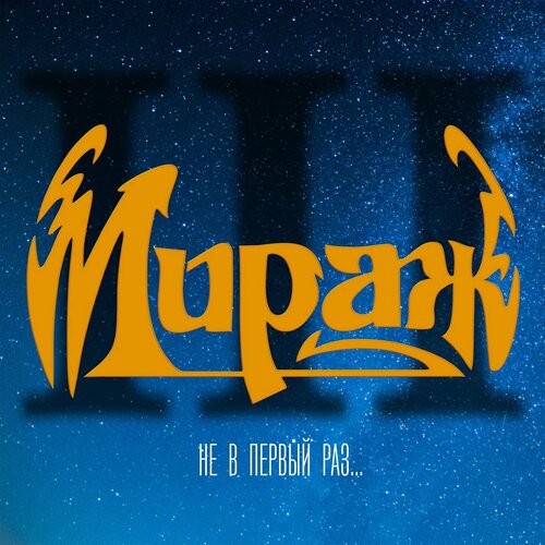 CD Мираж - Не в первый раз (1991/2023) (Deluxe Limited Edition)