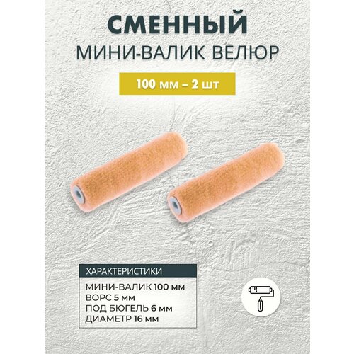 Сменный мини-валик велюровый 100 мм, 2 шт