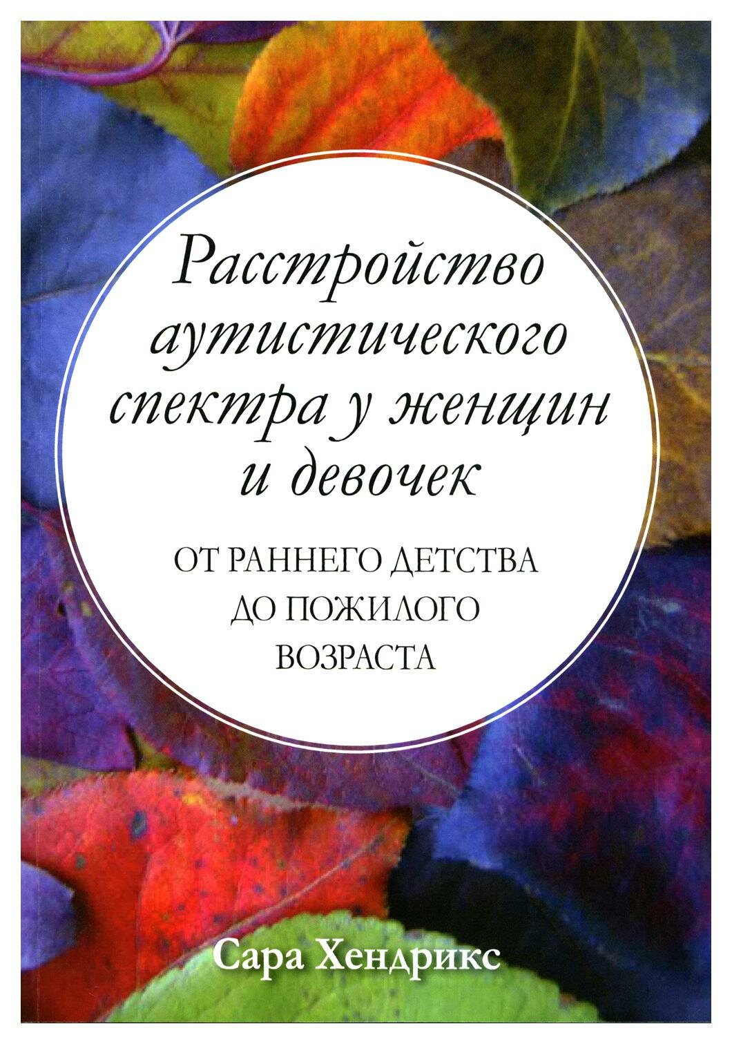 Расстройство аутистического спектра у женщин и девочек. От раннего детства до пожилого возраста - фото №1