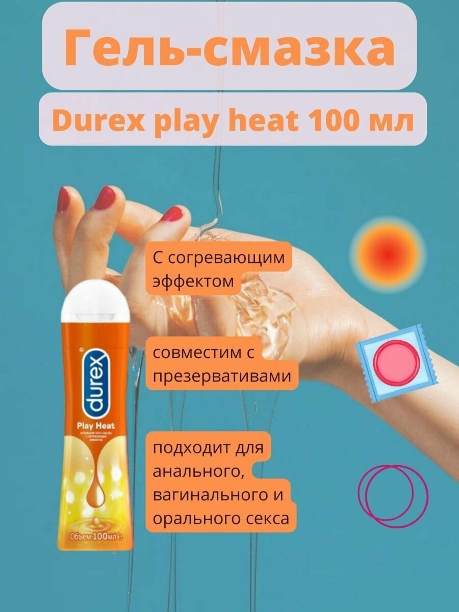 Гель-смазка Durex (Дюрекс) Play Heat согревающий 50 мл SSL International - фото №16