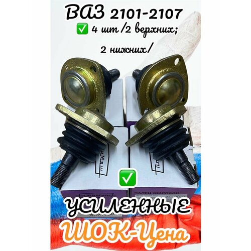 Комплект усиленных шаровых опор 2101-07, верх-2 шт, низ-2 шт.