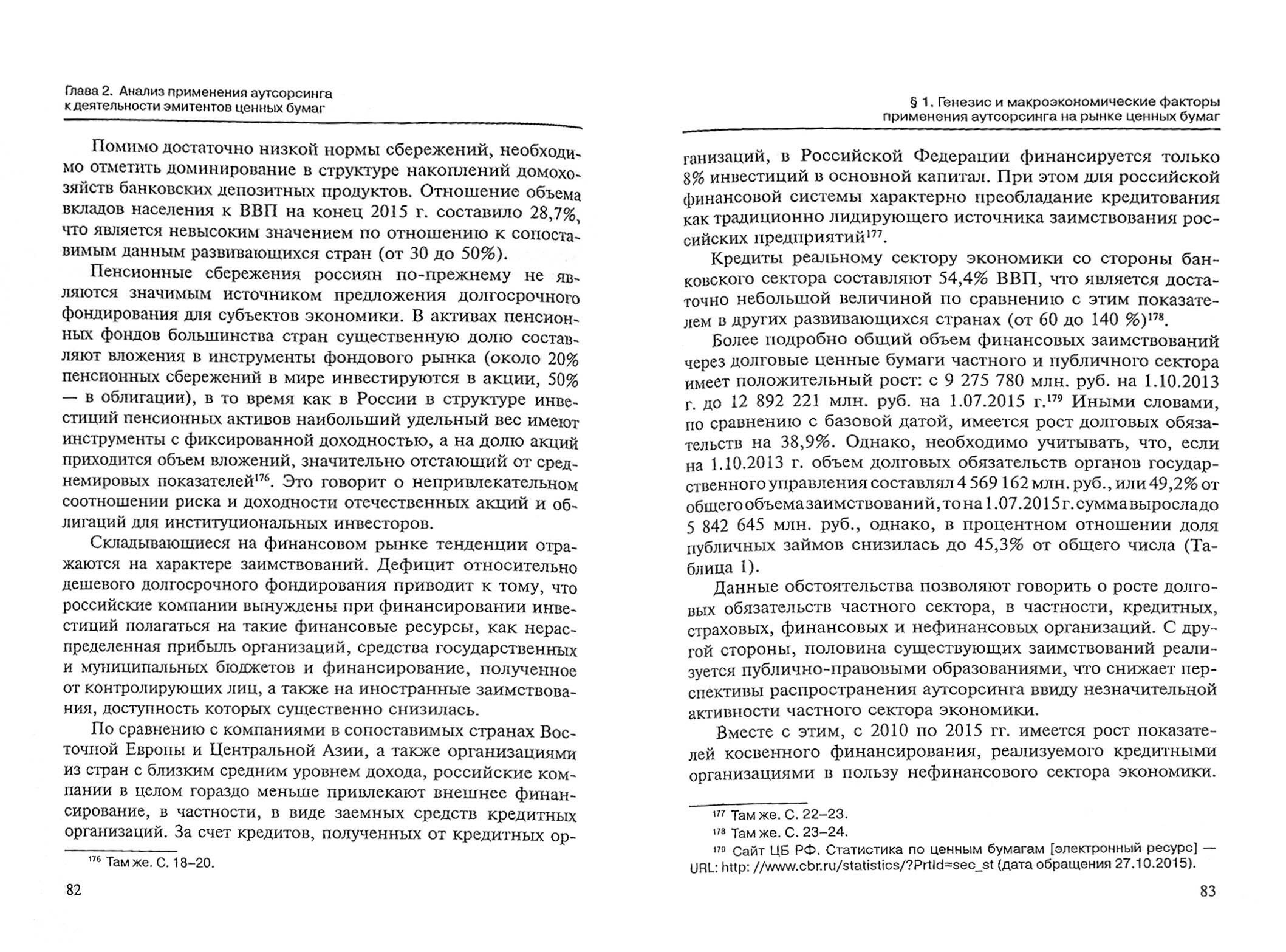 Аутсорсинг на рынке ценных бумаг. Монография - фото №3