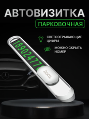 Парковочная Автовизитка Hoco PH41