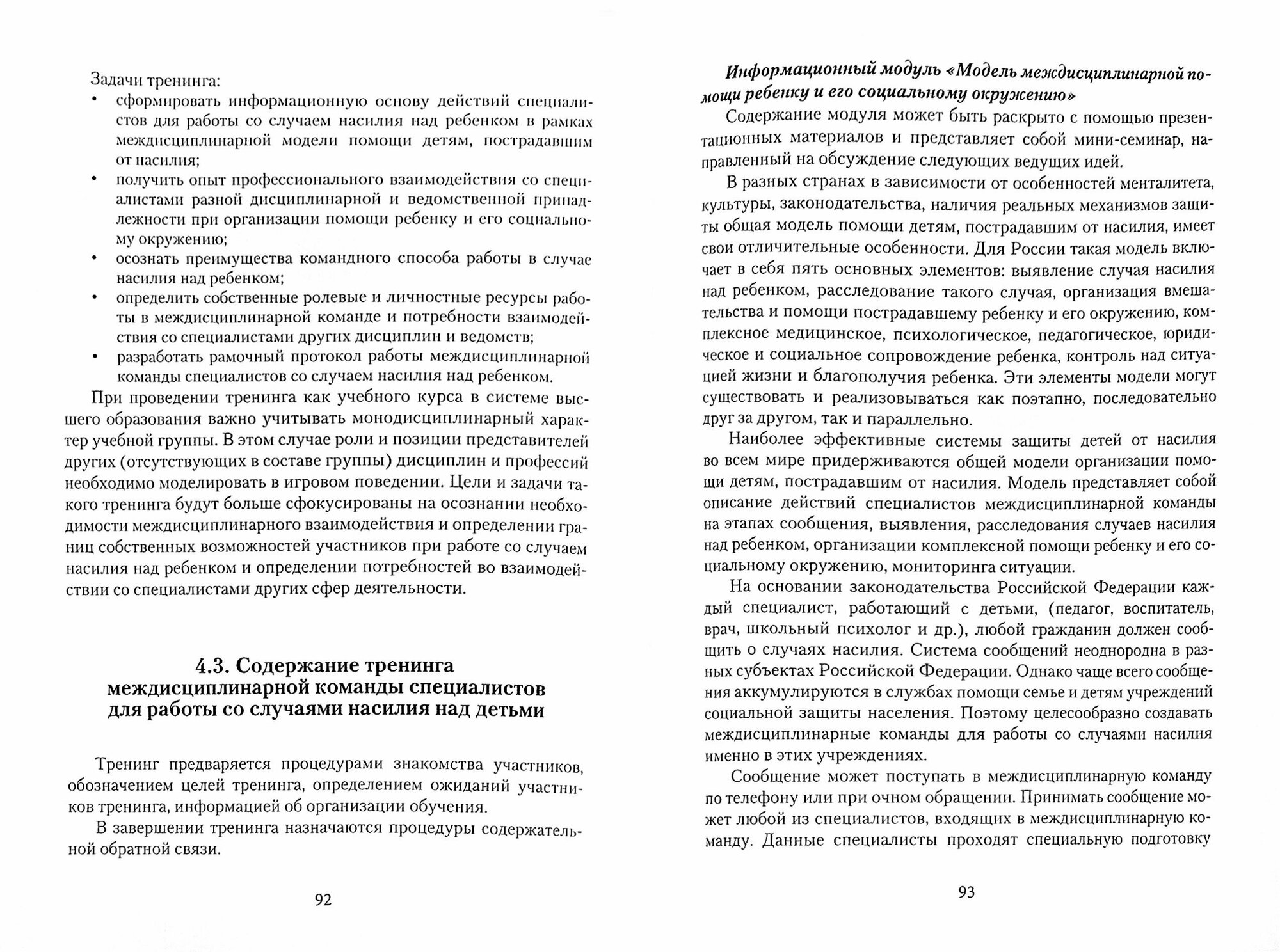 Программа подготовки и повышения квалификации специалистов для работы со случаями насилия - фото №3