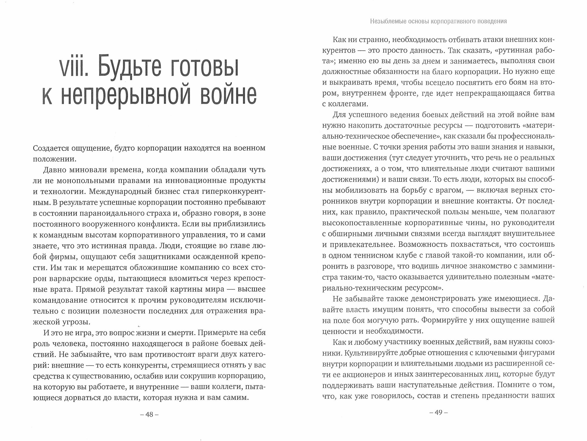 Тактика Макиавелли. Выжить и преуспеть в современной корпорации - фото №8