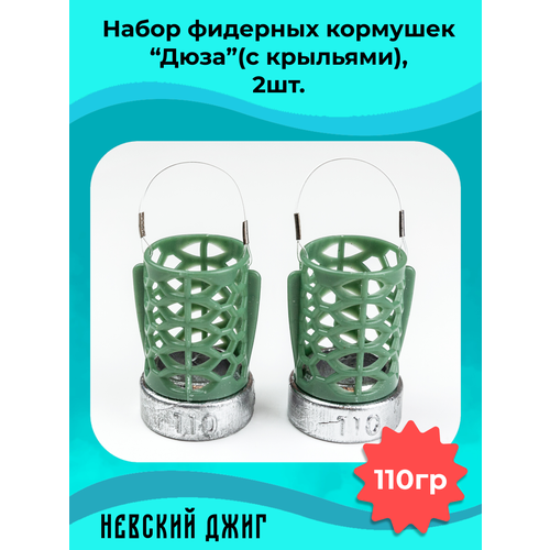 Набор кормушек для рыбалки Дюза (с крыльями) 110гр, (2шт) на фидер
