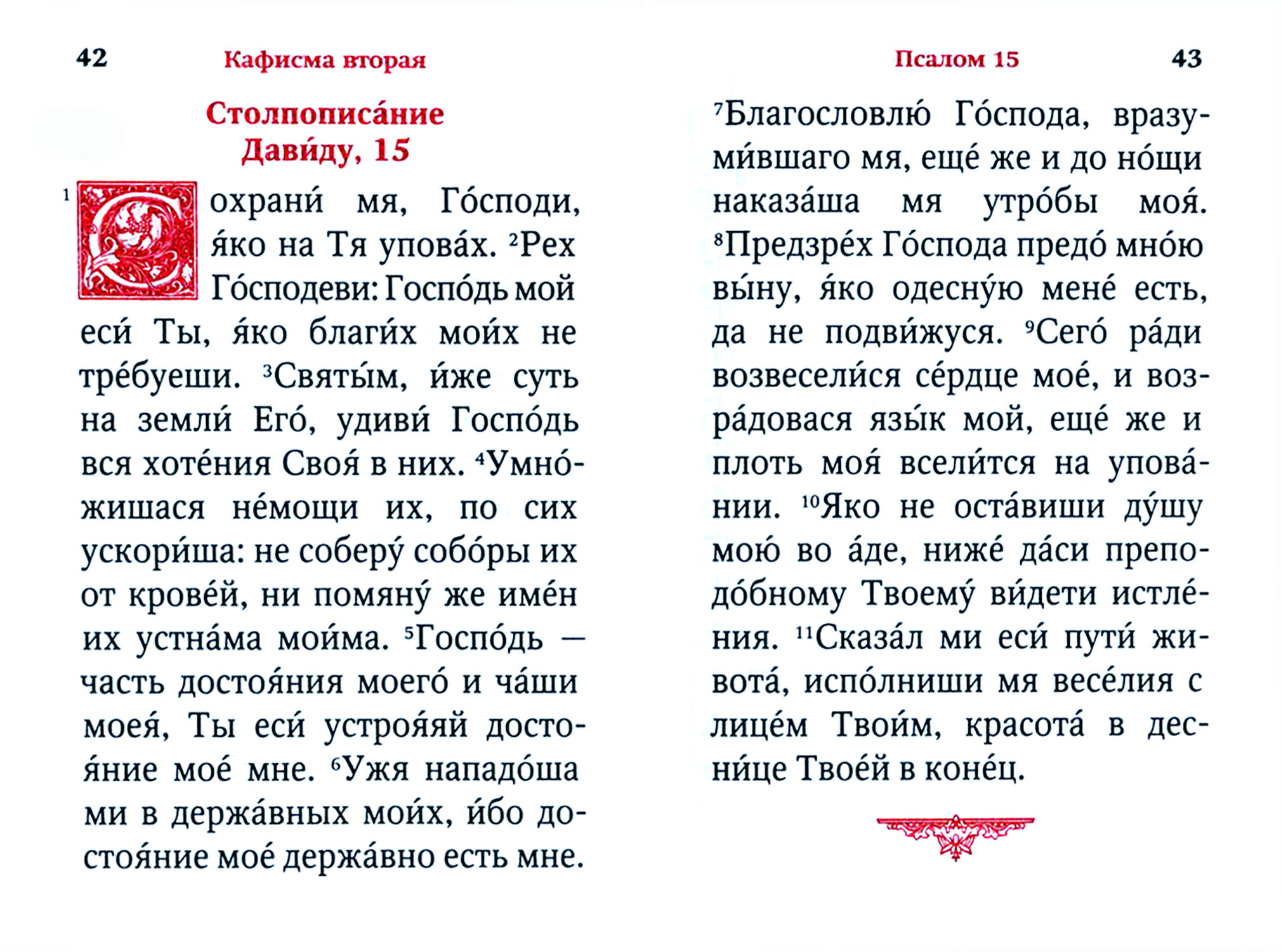 Псалтирь. Карманный формат. Русский шрифт - фото №4