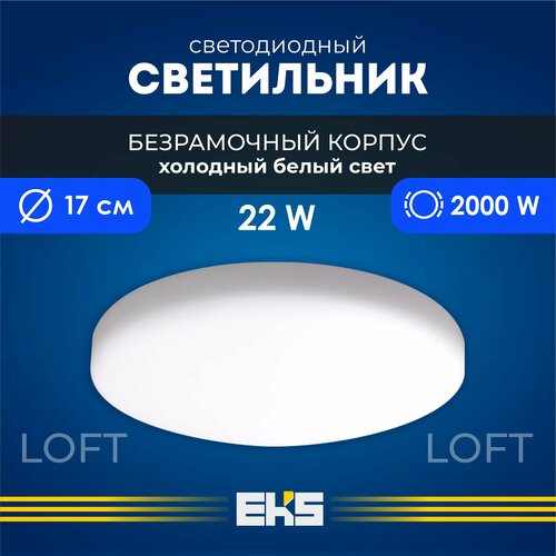 Встраиваемый светильник EKS LOFT - Светодиодная панель, LED панель круглая безрамочная (22 Вт, 2000 Лм, 6500К), 1 шт.