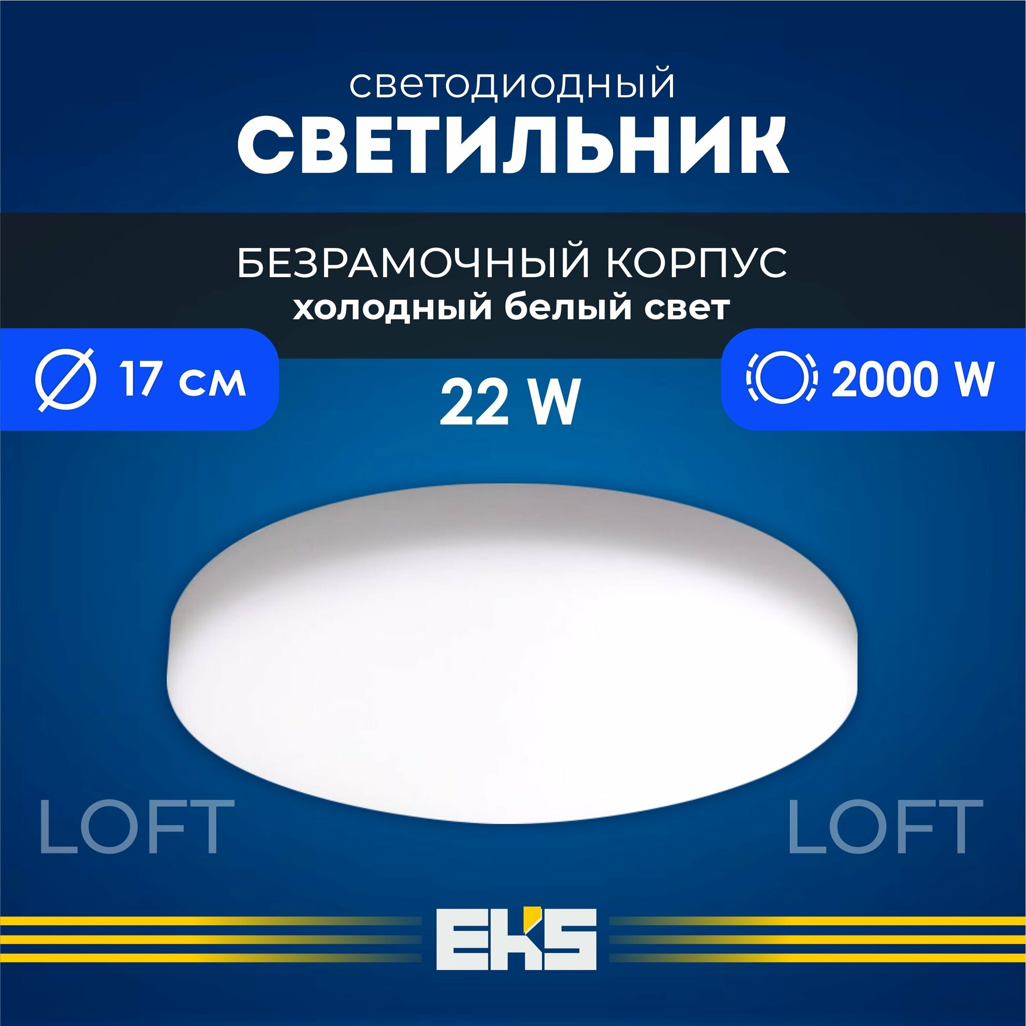 Встраиваемый светильник EKS LOFT - Светодиодная панель, LED панель круглая безрамочная (22 Вт, 2000 Лм, 6500К), 1 шт.