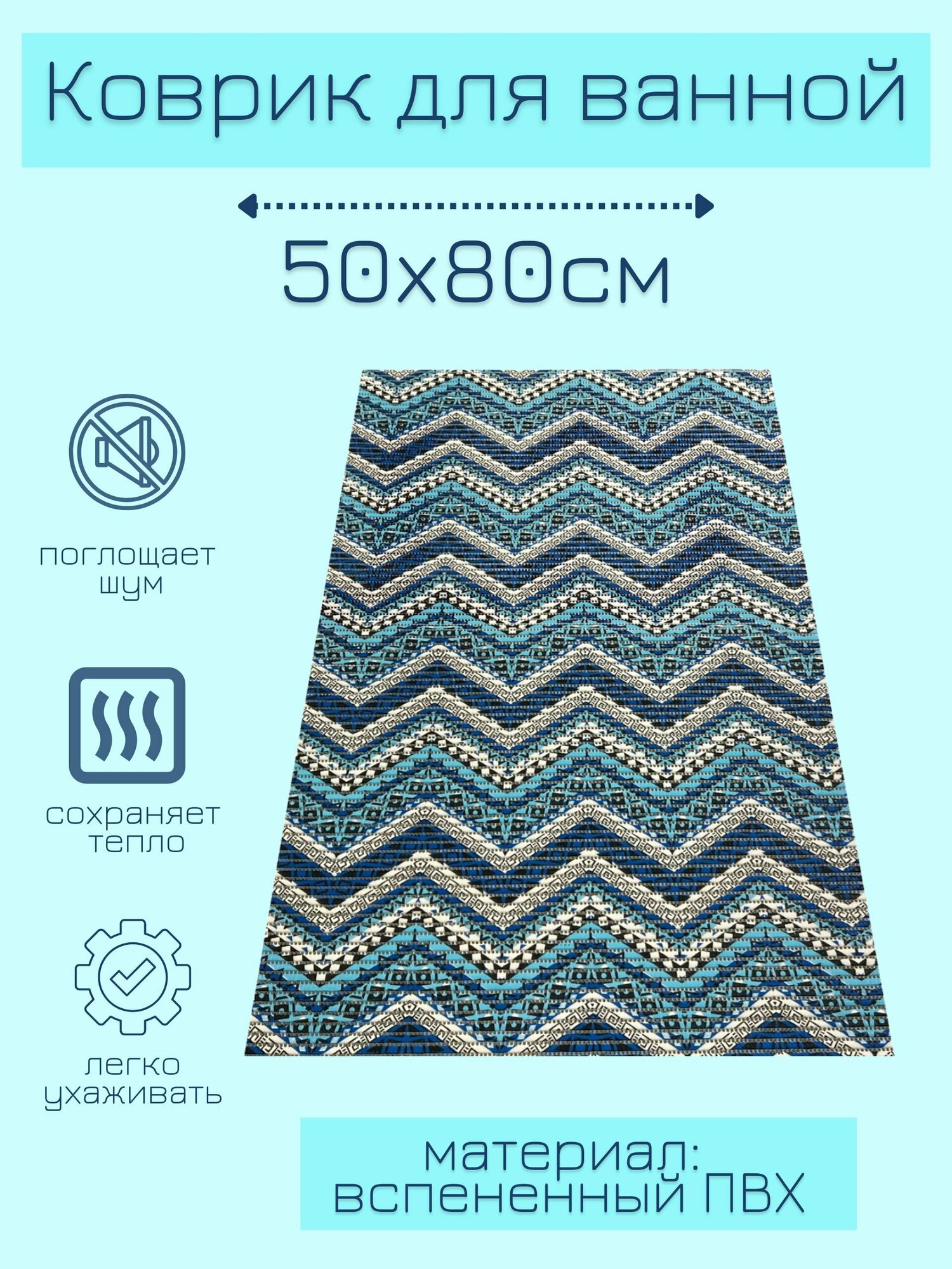 Напольный коврик для ванной из вспененного ПВХ 50x80 см голубой/синий/белый с рисунком 