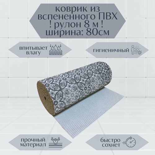Напольный вспененный коврик 80х800см ПВХ, серый/белый, с рисунком 