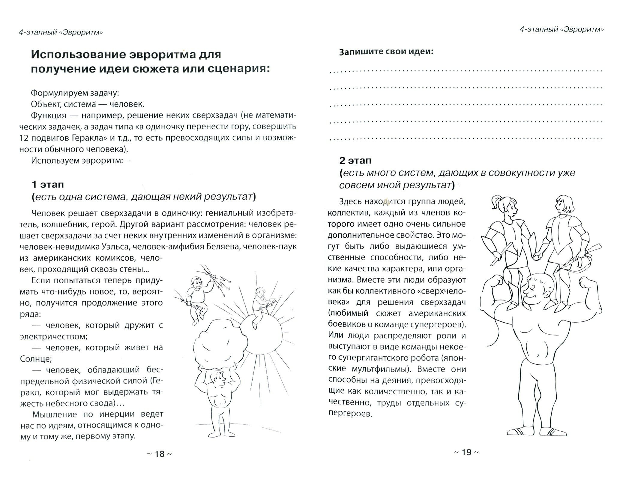 Эвроритм - "инструмент" творчества. Методическое пособие по генерации инновационных идей - фото №3