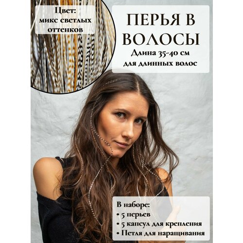 Перья в волосы для наращивания 35-40 см набор 5 перьев