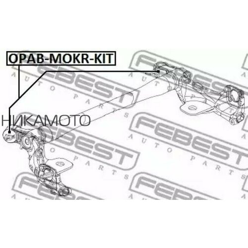 FEBEST OPAB-MOKR-KIT Сайлентблок задней балки OPEL MOKKA 13- к-кт