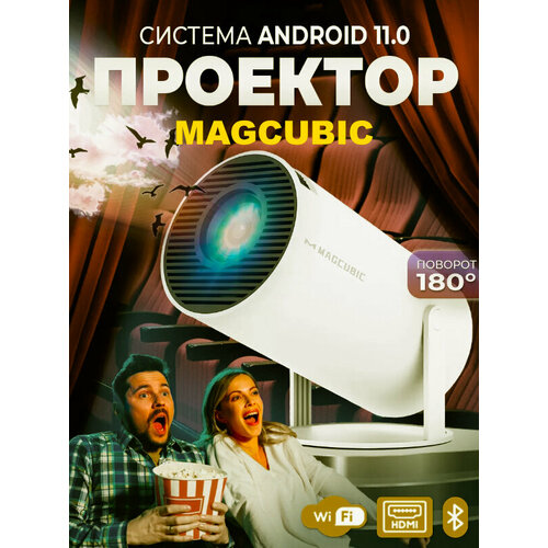 Проектор Magcubic Android TV HDMI, мощный, сочная картинка, легкий и надежный