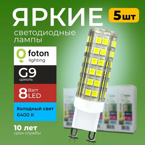 Лампочка светодиодная G9 8Вт 220В холодный свет, капсула FL-LED SMD 220V, 8W, 6400K Foton Lighting, набор 5шт.