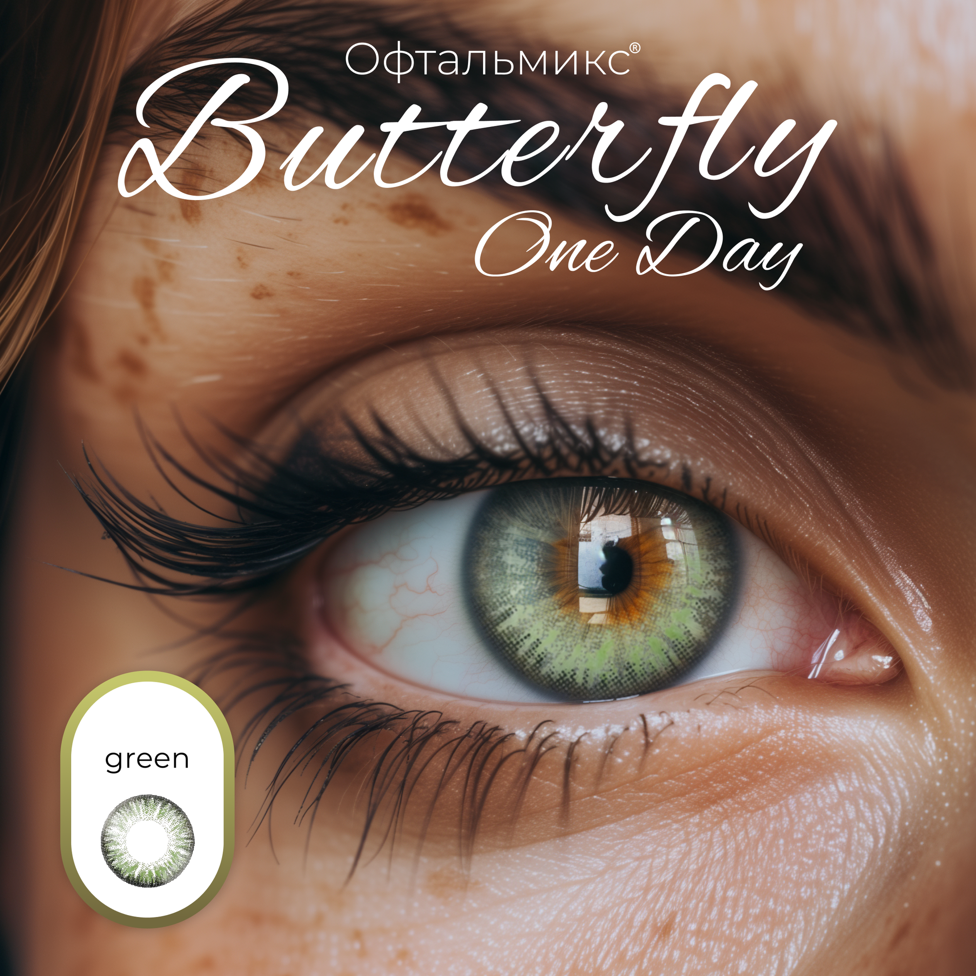 Цветные контактные линзы Офтальмикс Butterfly One Day (2 линзы) -3.00 R 8.6 Green (Зеленый)