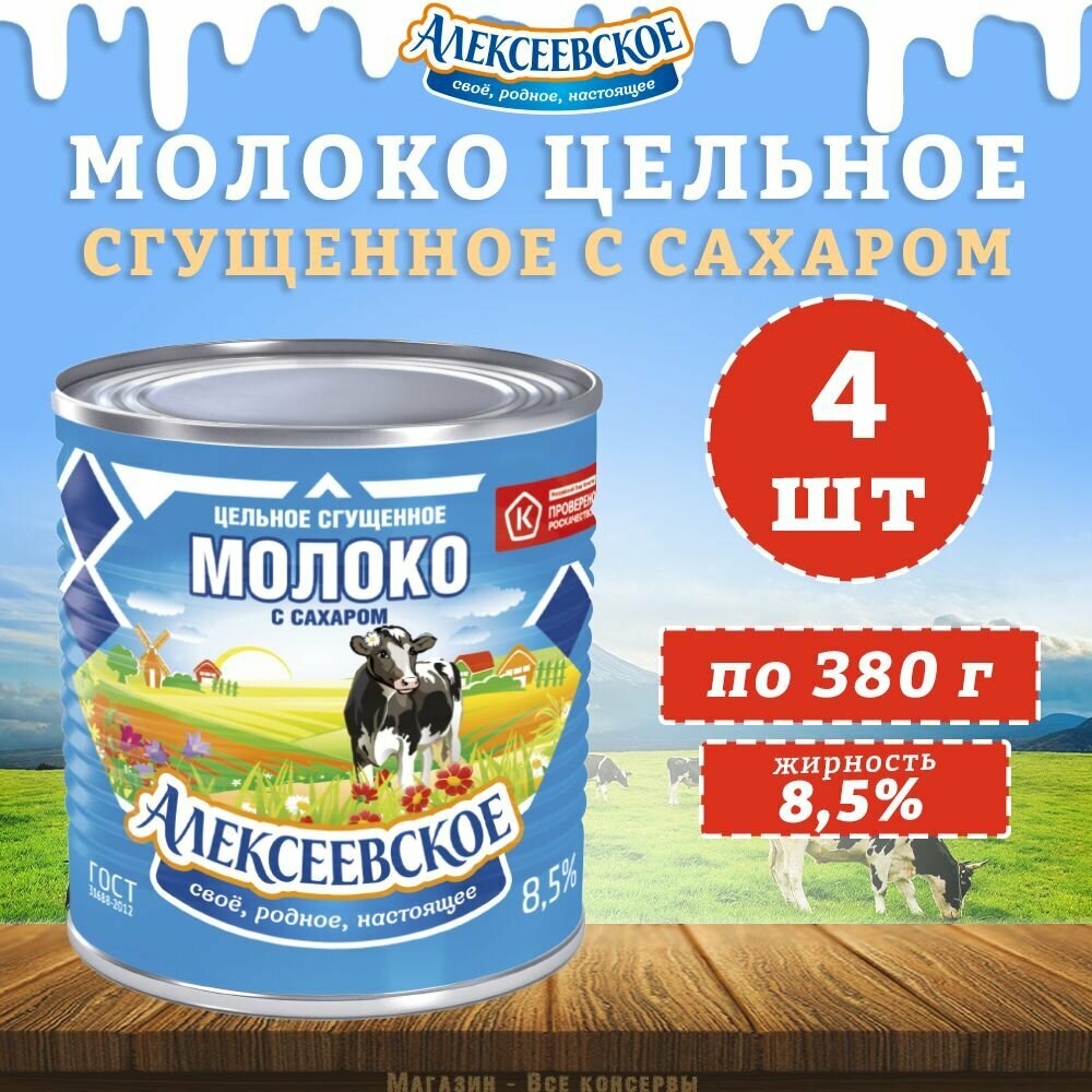 Молоко цельное сгущенное с сахаром 8,5%, Алексеевское, 4 шт. по 380 г