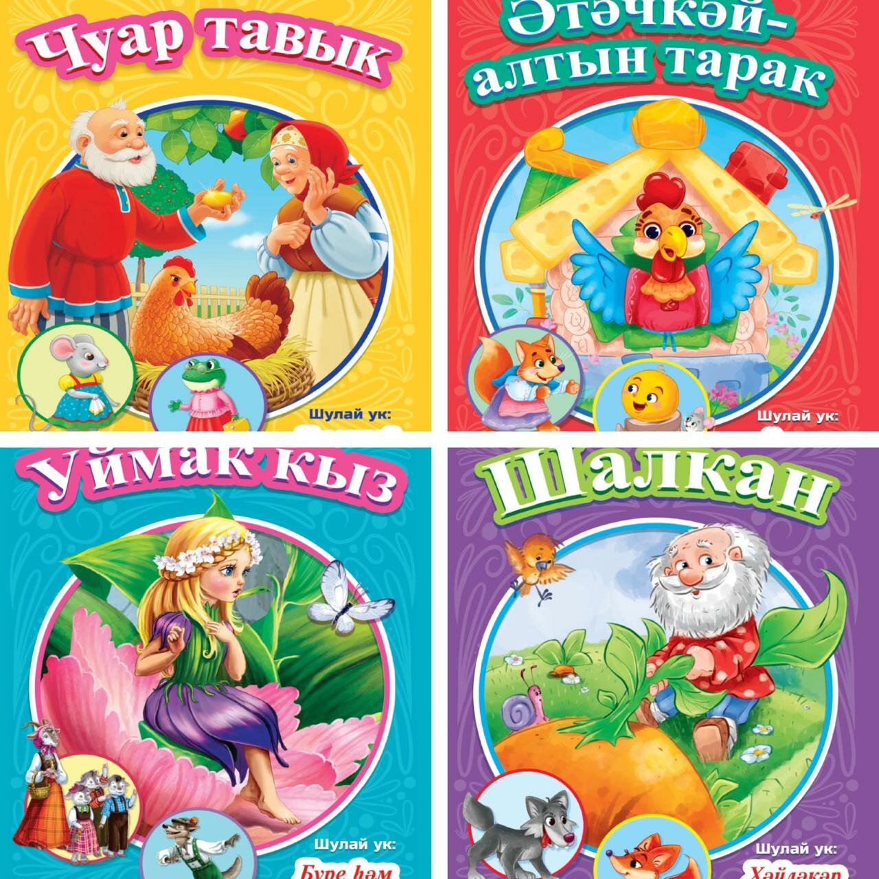 Набор 4 книги Сказки на татарском языке