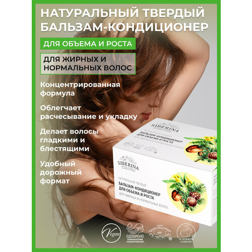 Siberina Твердый бальзам-кондиционер «Для объема и роста» для жирных и нормальных волос