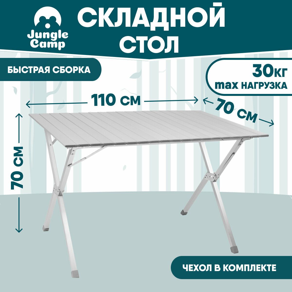 Стол складной JUNGLE CAMP Dinner 110, кемпинговый, 110x70x70 см, алюм.