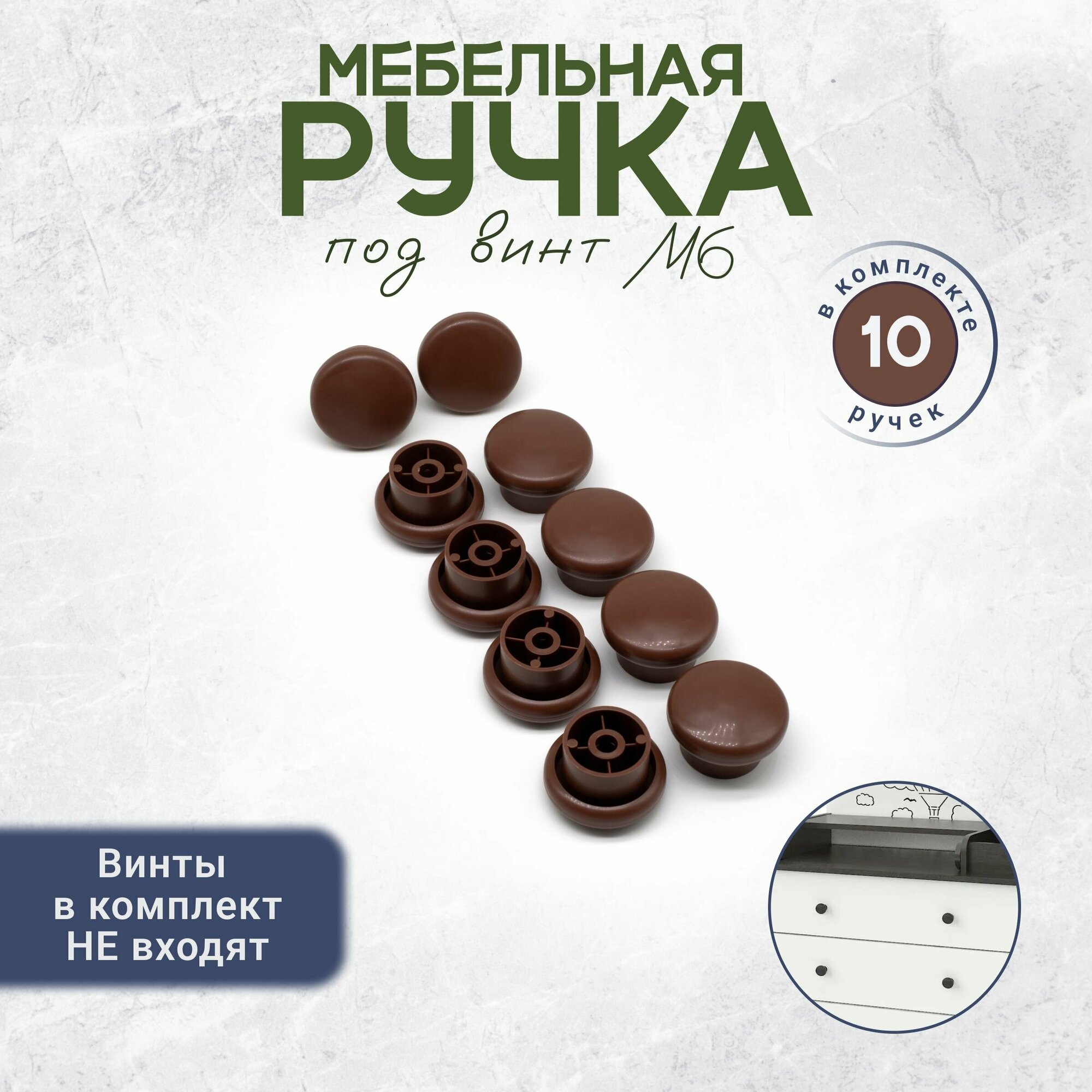 Универсальная ручка кнопка для мебели под винт М6 10 штук коричневая