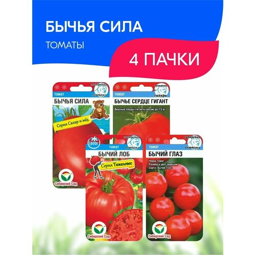 Набор семян Сибирский сад Томаты Бычья сила, 4 пачки набор семян сибирский сад золотые томаты 3 пачки