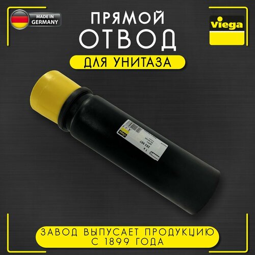 Отвод прямой для унитаза, сварка с трубой PE, пластик, Viega 8091, арт. 293987, 90 х 110 х 345 мм