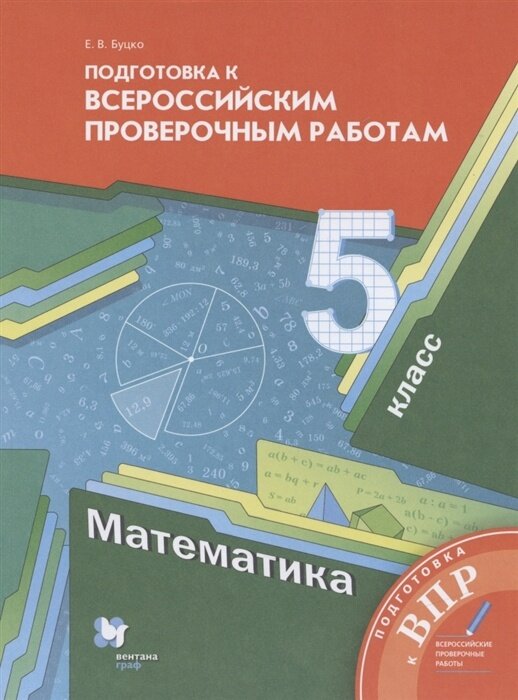 Пособие по подготовке к ВПР Вентана-Граф ФГОС Математика 5 классы, Буцко Е. В. к учебнику Мерзляка А. Г, 2022, c. 160