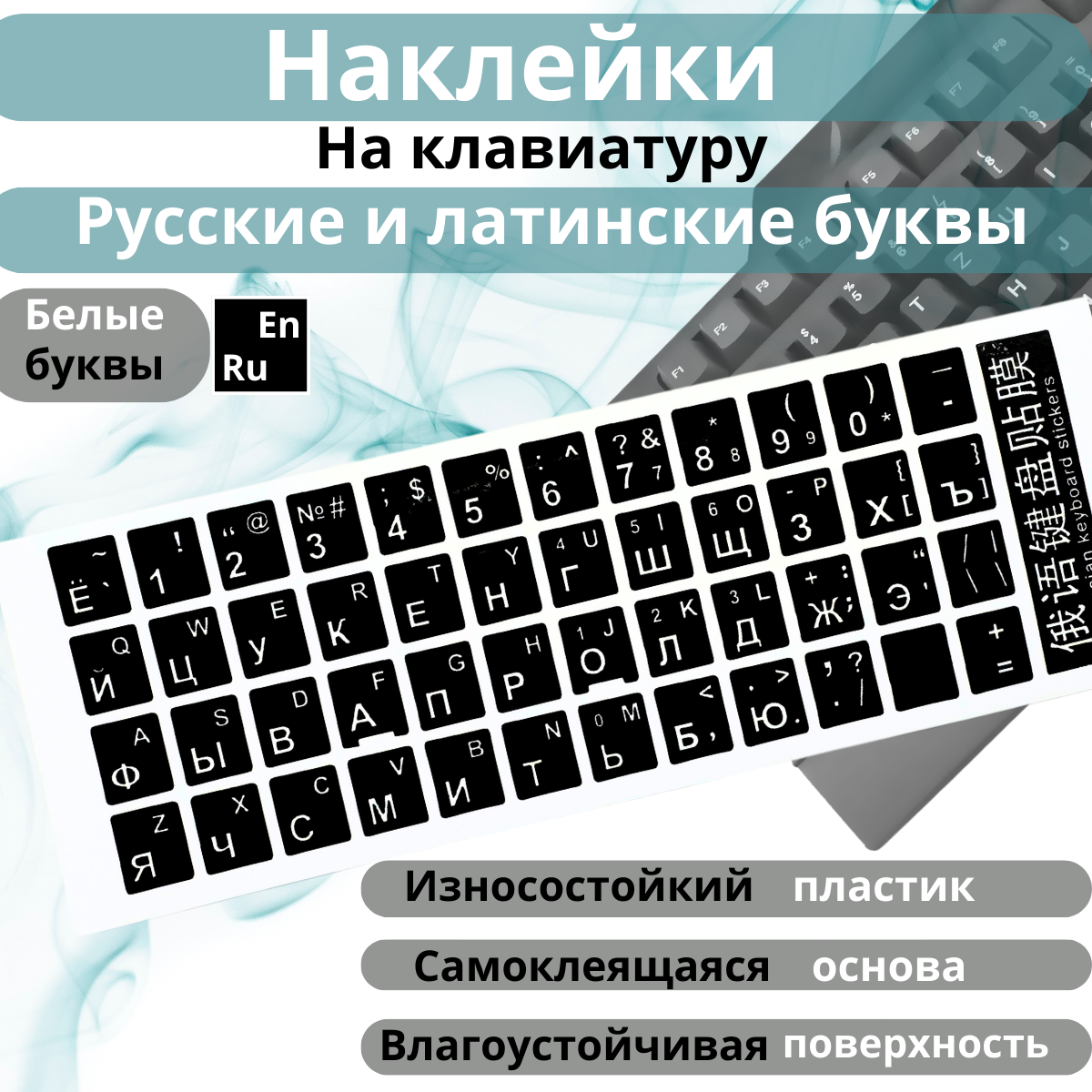 Наклейки на клавиатуру русская и английская раскладка, латинские буквы, русификация, RUS/ENG, черная, шрифт белый