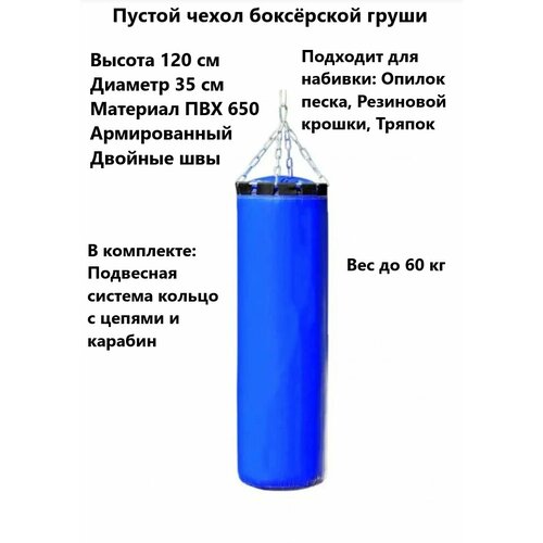 фото Боксёрский мешок чехол пустой 120 см до 60 кг ип актиев ра