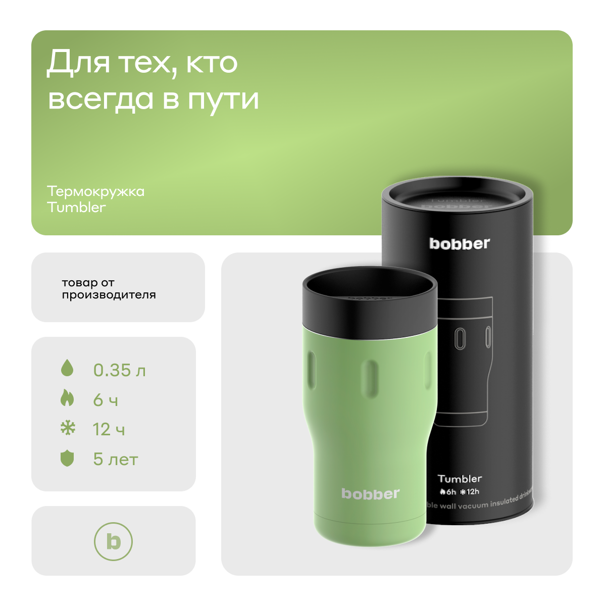 Bobber/Термокружка для чая и кофе Tumbler 350 мл/Mint Cooler/держит тепло до 6 часов