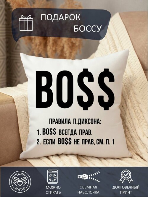 Подушка декоративная боссу, начальнику, руководителю, мужчине, женщине, с принтом, интерьерная