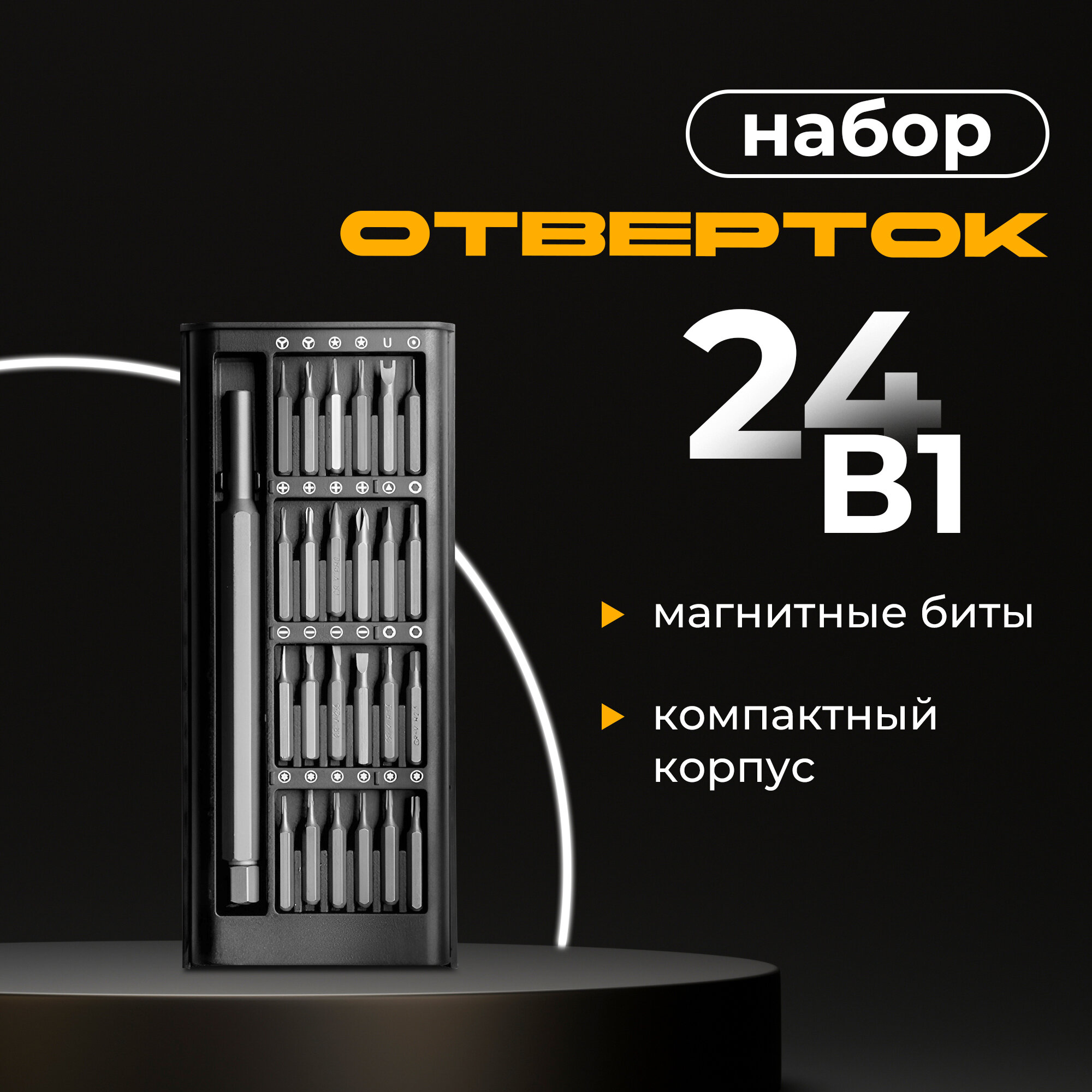 Набор отверток для точных работ со сменными битами ISA Magnetic metal screwdriver set 24 в 1 в пластиковом пенале