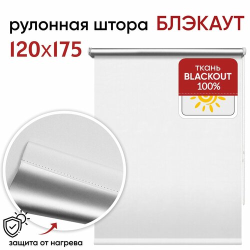 Рулонная штора Блэкаут 120х175 Сильвер белый Уют